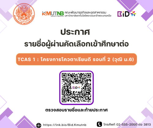 ประกาศรายชื่อผู้ผ่านการคัดเลือกเข้าศึกษาต่อระดับปริญญาตรี โครงการโควตาเรียนดี สำหรับผู้มีวุฒิ ม.6 รอบที่ 2
