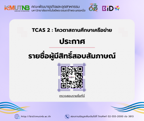 ประกาศรายชื่อผู้มีสิทธิ์สอบสัมภาษณ์ TCAS 2 โครงการโควตาเครือข่าย