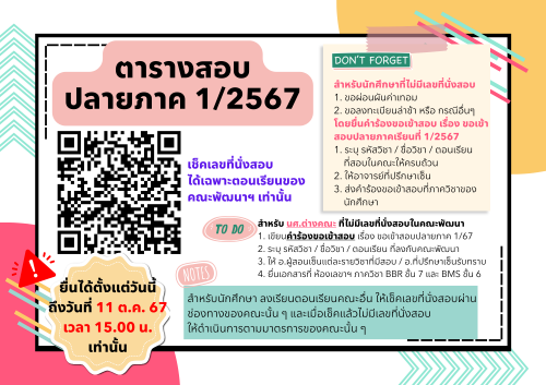 ประกาศเลขที่นั่งสอบปลายภาคเรียนที่ 1/2567