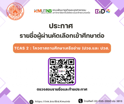 ประกาศรายชื่อผู้ผ่านการคัดเลือกเข้าศึกษาต่อระดับปริญญาตรี โครงการโควตาสถานศึกษาเครือข่าย (ปวช.และ ปวส.)