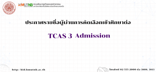 ประกาศรายชื่อผู้ผ่านการคัดเลือกโครงการ TCAS 3 Admission ประจำปีการศึกษา 2567