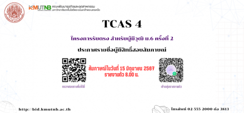 ประกาศรายชื่อผู้มีสิทธิ์สอบสัมภาษณ์ TCAS 4 รอบ 2 สอบสัมภาษณ์ ณ วันที่ 15 มิถุนายน 2567