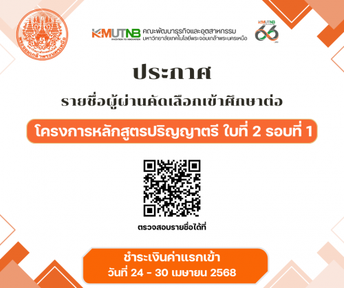 ประกาศรายชื่อผู้ผ่านการคัดเลือกเข้าศึกษาต่อระดับปริญญาตรี โครงการหลักสูตรปริญญาตรี ใบที่ 2 รอบที่ 1