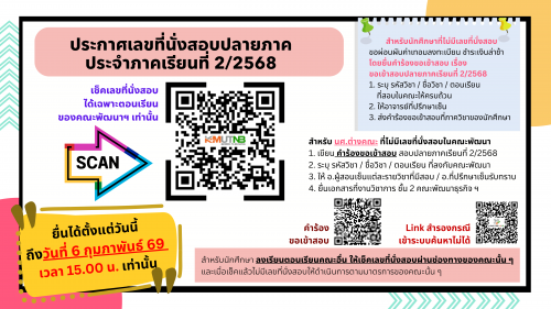 ประกาศเลขที่นั่งสอบปลายภาคเรียนที่ 2/2568