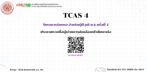 ประกาศรายชื่อผู้มีสิทธิ์ศึกษาต่อ TCAS 4 โครงการรับตรง สำหรับวุฒิ ม.6 (ครั้งที่ 2)