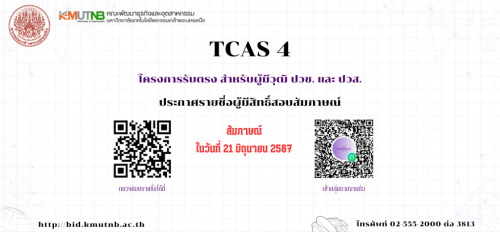 ประกาศรายชื่อผู้มีสิทธิ์สอบสัมภาษณ์ TCAS 4 โครงการรับตรง สำหรับวุฒิ ปวช. และ ปวส. สอบสัมภาษณ์ ณ วันที่ 21 มิถุนายน 2567 …