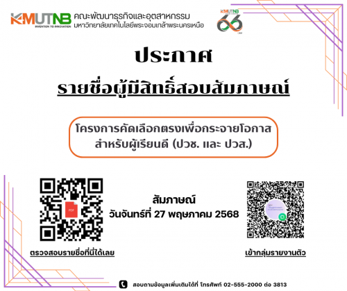 ประกาศรายชื่อผู้มีสิทธิ์สอบสัมภาษณ์ โครงการคัดเลือกตรงเพื่อกระจายโอกาสสำหรับผู้เรียนดี ระดับ ปวช. และ ปวส.