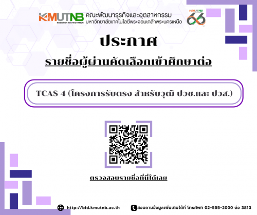 ประกาศรายชื่อผู้ผ่านการคัดเลือกเข้าศึกษาต่อระดับปริญญาตรี TCAS 4 Direct Admission (สำหรับวุฒิ ปวช.และ ปวส.)