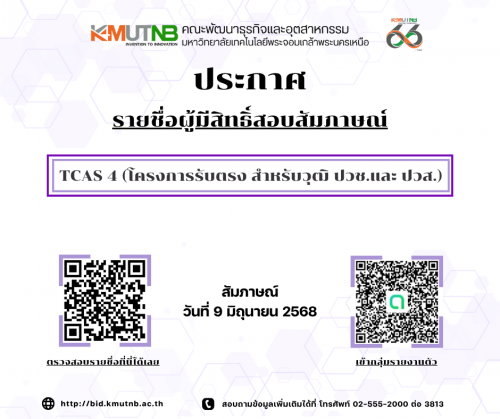 ประกาศรายชื่อผู้มีสิทธิ์สอบสัมภาษณ์ โครงการรับตรง สำหรับผู้มีวุฒิ ปวช.และ ปวส.