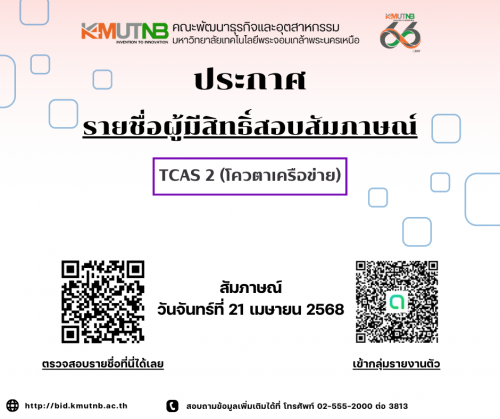 ประกาศผู้มีสิทธิ์สอบสัมภาษณ์ TCAS 2 โครงการโควตาเครือข่าย