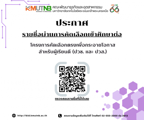 ประกาศรายชื่อผู้ผ่านการคัดเลือกเข้าศึกษาต่อระดับปริญญาตรี โครงการคัดเลือกตรงเพื่อกระจายโอกาสสำหรับผู้เรียนดีระดับปวช. แล…