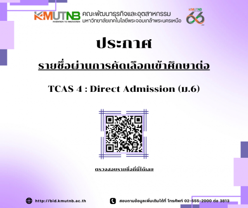 ประกาศรายชื่อผู้ผ่านการคัดเลือกเข้าศึกษาต่อระดับปริญญาตรี TCAS 4 Direct Admission (สำหรับวุฒิ ม. 6)