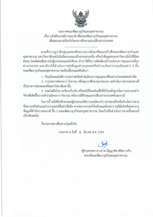 ประกาศ คณะพัฒนาธุรกิจและอุตสาหกรรม เรื่อง “แจ้งเตือนกรณีการแอบอ้างชื่อคณะพัฒนาธุรกิจและอุตสาหกรรม เพื่อหลอกลวงเกี่&hellip;