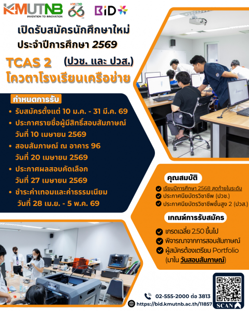 เปิดรับสมัครนักศึกษาใหม่ ประจำปีการศึกษา 2569 โครงการโควตาสถานศึกษาเครือข่าย (เทียบโอน ปวช. และ ปวส.)