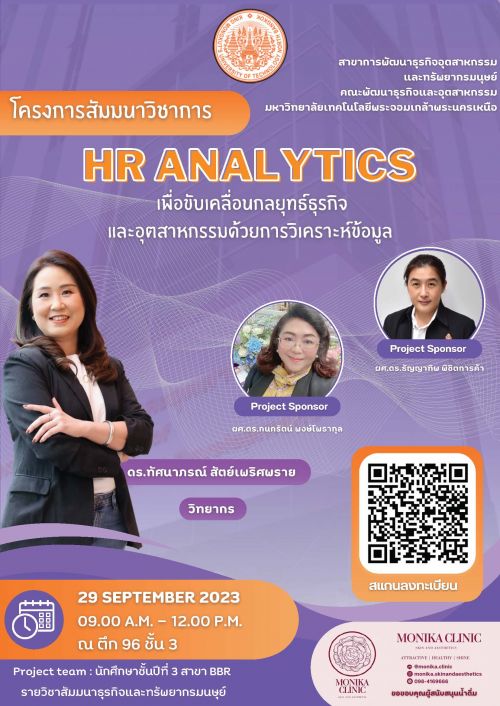 โครงการสัมนาวิชาการ HR Analytics เพื่อขับเคลื่อนกลยุทธ์ธุรกิจและอุตสาหกรรมด้วยการวิเคราะห์ข้อมูล