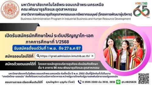 สำหรับผู้ที่สนใจเข้าศึกษาต่อ ปริญญาโท – ปริญญาเอก