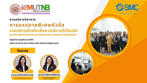 โครงการบรรยายพิเศษในหัวข้อ “การบริการด้วยใจ Service Mind to Service Excellence for Customer Satisfaction”