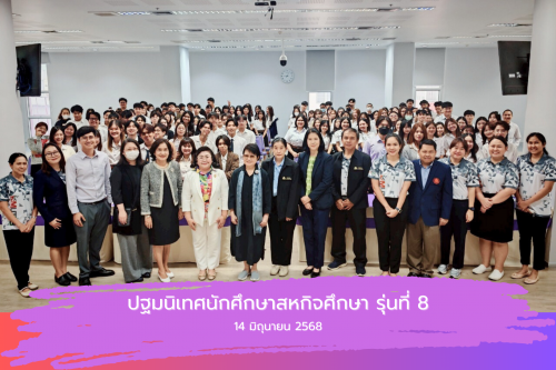 กิจกรรมปฐมนิเทศนักศึกษาสหกิจศึกษา รุ่นที่ 8